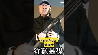 pump action 散彈槍