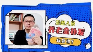 养老金上涨后，企业退休人员能涨多少钱？补发多少钱？答案来了