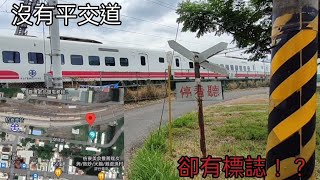 2022.7.1台鐵 屏東縣 枋寮鄉。不知為何在枋寮車站旁的儲運路旁會有平交道標誌，卻沒有平交道！？