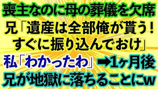 【スカッとする話】喪主なのに母の葬儀をドタキャンした長男「遺産は全部俺が貰う！すぐに振り込んでおけ」私「わかったわ」→1ヶ月後、兄が地獄に落ちること