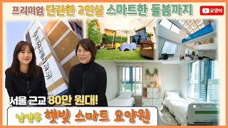 [요양원 소개] 스마트한 돌봄으로 실천하는 프리미엄! 고급 요양원에서 생활하시는 어르신의 찐 인터뷰! 남양주 햇빛 스마트 요양원, 강남요양원, 강동요양원, 별내요양원 | 요양이TV