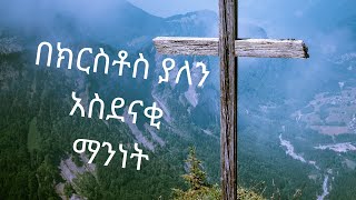 #የጸጋህይወት - በክርስቶስ ያለን አስደናቂ ማንነት/our identity in Christ