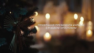 Президент Украины Владимир Зеленский поздравляет с Рождеством (2023) Новости Украины
