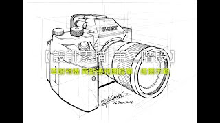 【設計素描(階段02)】03 方體與圓柱體練習_照相機臨摹(兩點透視法)