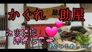 かくれ　助屋　たまには　浮気してぇー💗　男のひるめし138