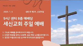 [세신교회 주일예배] 하나님의 자녀 (요한복음 1:10~18) | 김종구 담임목사 | 1월 5일 (주일) 오전 11시 | 성탄 후 제2주, 신년주일