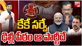 కేకే సర్వే ఢిల్లీ పీఠం ఆ పార్టీదే | KK Survey On Delhi Exit Polls | Delhi Election 2025 | BIG TV