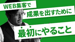 web集客で成果をあげたい！何からやっていけばいいの？【コワモテ社長の地域マーケティング】