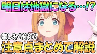 【プリコネR】明日は地獄になってしまうのか…！？プリーナシャッフル関連の注意点などを解説【プリコネ】