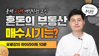 내집마련, 내년 ** 전까지는 무조건 하세요 [결정장애자 필독]