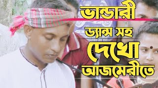 দেখো আজমীরীতে দয়াল খাজা এসেছে || doyal khaja asese | হায়রে পিনিক || পাগল আজাদুল