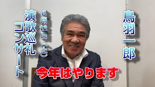 延期のお知らせ。2021.6.12演歌巡礼コンサートは2021.10.8（金）に延期になりました。