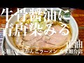 元祖一条流がんこラーメン たま館分店（東京・立川）正油 LEVEL4　〜ラーメン食べて詠います