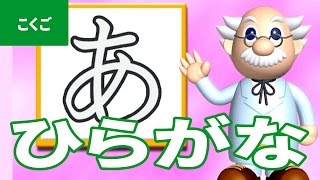 「ひらがな」にちゃれんじ！ ものしり博士とおべんきょう・たのしくまなぶ動画教材（1） - [ Hiragana ]