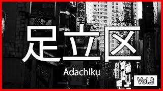 東京都足立区をモノクロで撮る！ Vol.3