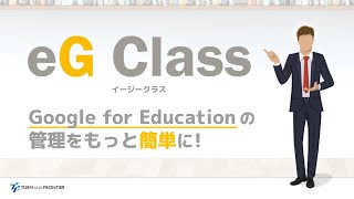 「eG Class（イージークラス）」で Google for Education の管理をもっと簡単に！