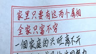 家里只要有这两个属相，全家只福不穷 #硬笔书法 #手写 #中国书法 #中国語 #毛笔字 #书法 #毛笔字練習 #老人言