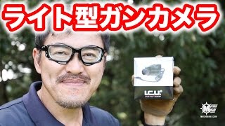 ガンカメラ I.C.U.2.0 HD サバゲで使いたい小型カメラの紹介。マック堺のレビュー動画