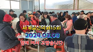 💕사계절산악회 제15회 시산제 2부💕2024.03.03#사계절산악회#청우산#sangk