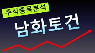 남화토건 (급등주, 작전주, 세력주, 테마주, 실적주, 차트분석, 거래량분석, 종목분석 주식투자TV)