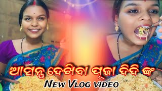 ଆସ କିଏ ଖାଇବ ପୂଜା ଦିଦି ଙ୍କ ଦ୍ଵାରା ପ୍ରସ୍ତୁତ | Veg Chowmin