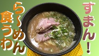 【第一回】うめぇラーメソ食ってきた【ラーメン企画】