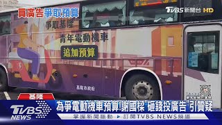 為爭電動機車預算!謝國樑「砸錢投廣告」引質疑｜TVBS新聞 @TVBSNEWS01