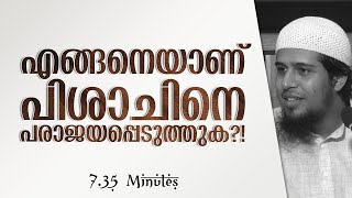 ഫാതിഹഃ - 5 | എങ്ങനെയാണ് പിശാചിനെ പരാജയപ്പെടുത്താൻ സാധിക്കുക?!