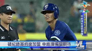 06/19 破紀錄簽約金加盟 申皓瑋備受期待