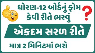 ધોરણ-12 બોર્ડ ના ઓનલાઈન ફોર્મ કેવી રીતે ભરવા std-12 Board Exam Form