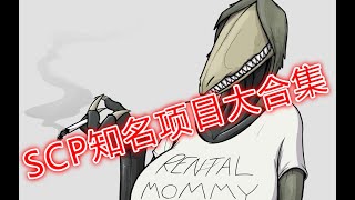 【一分钟速览SCP】SCP知名项目大合集！来看看有没有你熟悉的SCP吧