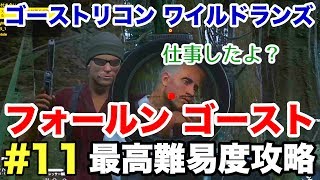 #11【ゴーストリコン ワイルドランズ】DLC フォールンゴースト最高難易度攻略!!＠TEAM鴨葱