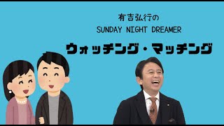 サンドリ　ウォッチングマッチング④　2023 06 11 【有吉弘行のSUNDAY NIGHT DREAMER】