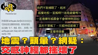 【有哏】地震？頭暈？網疑：交感神經都搖壞了？20240423 @中天新聞CtiNews