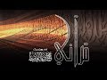 قرآني | #محمد_المقيط 2018 Mohammed Almuqit