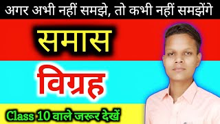 सीखे समास विग्रह(हिंदी व्याकरण) | समास | Samas Vigrah | Hindi Grammar | by Ankur Yadav