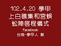 102.4.20 學甲上白礁後社集和宮蜈蚣陣啟程儀式