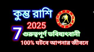 কুম্ভ রাশি 2025 সালে 7 গুরুত্বপূর্ণ ভবিষ্যৎবানী, kumbh rashi 2025 @mahadebshastri4289