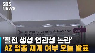 '혈전 생성 논란' AZ 백신 접종 재개 여부 오늘 발표 / SBS