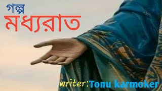 কবিতা- || মধ্যরাত|| লেখনি||তনু কর্মকার||আবৃত্তি ||Rj nayan