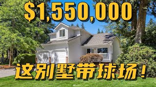 西雅图 Sammamish 别墅，超大院子，顶级学区，还自带球场！ - Maggie 姐在西雅图