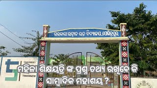 ଅର୍ଥ ଲୋଭରେ ସାମ୍ବାଦିକ ମିଥ୍ୟ ପ୍ରଚାର.ମହିଳା ଶିକ୍ଷୟତ୍ରି ଙ୍କ ପ୍ରଶ୍ନ ତଥ୍ୟ ରଖିବେକି ସାମ୍ବାଦିକ ମହାଶୟ ?