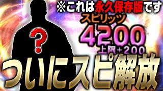 ついにこの選手をスピ解放する時が来た…“2度と手に入らない”最強投手をスピ解放して無敵にします【プロスピA】# 3211