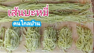 #วิธีทำเส้นบะหมี่ไข่ หรือบะหมี่หยก 16. April 2021