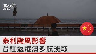 泰利颱風影響 台往返港澳多航班取消｜TVBS新聞 @tvbsn