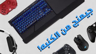 أكسسوارات للجيمنج من الكنبه | كل ما تحتاجه 🎮