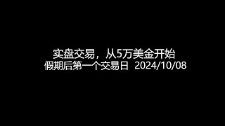 实盘交易，从5万美金开始。 假期后大A的第一个交易日。 2024/10/08