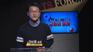 [CTS포럼] 포스트 코로나 시대와 선교ㅣ이상훈 총장