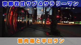 「京都在住 サブ４サラリーマン 」～筋肉痛と平日ラン～