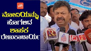 ಮೋದಿಯನ್ನು ಹೊಗಳಿದ ರೇಣುಕಾಚಾರ್ಯ | MLA Ranukacharya Praises PM Modi | Karnataka Politics